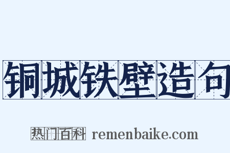 铜城铁壁造句是什么意思的图片